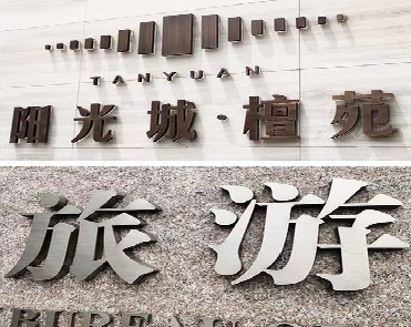 张家港日常生活中常见的广告金属字。