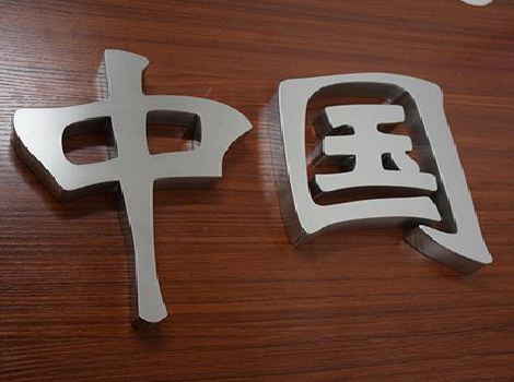 张家港拉丝不锈钢字的特点。