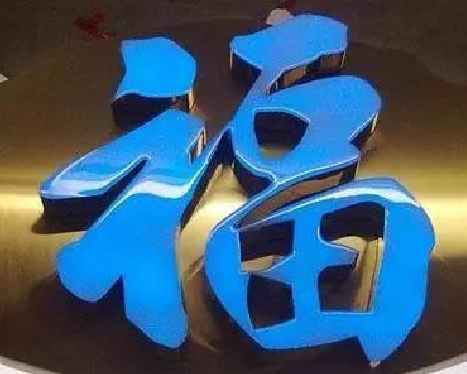 张家港树脂字发黄或坏了，自己怎么修？